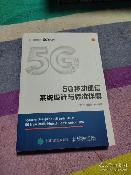 5G移动通信系统设计与标准详解