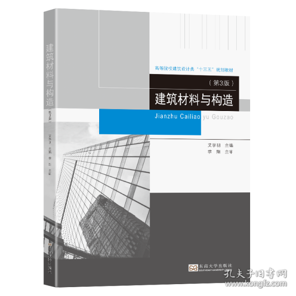 建筑材料与构造(第3版高等院校建筑设计类十三五规划教材)