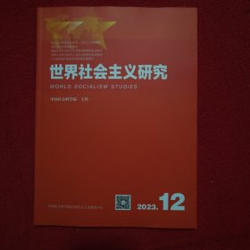 世界社会主义研究2023年第12期