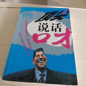 顶尖说话口才（书内有笔记）