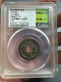 评级·北宋 元丰通宝