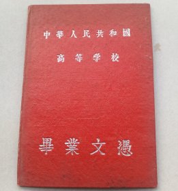 50年代南京大学毕业证书。(法语系)