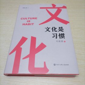 文化是习惯