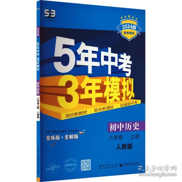 八年级 历史（上）RJ（人教版） 5年中考3年模拟(全练版+全解版+答案)(2017)