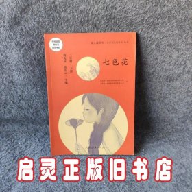 统编语文教科书必读书目·快乐读书吧·名著阅读课程化丛书：二年级下册 七色花