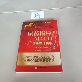 振荡指标MACD：波段操作精解：升级版：北京著名私募基金投资主管12年操盘经验精华，数以十万计读者交口称赞的经典指标参考书；优秀股票畅销书，全新升级版；2007至2014年全新走势图。