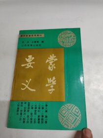 蒙学要义