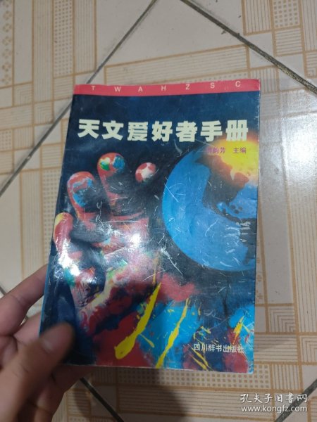 天文爱好者手册