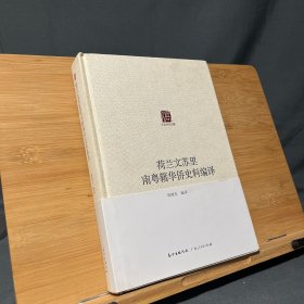 广东华侨史文库  荷兰文苏里南粤籍华侨史料编译·