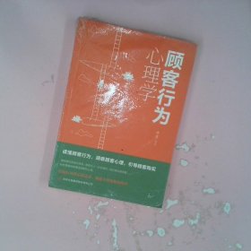 顾客行为心理学