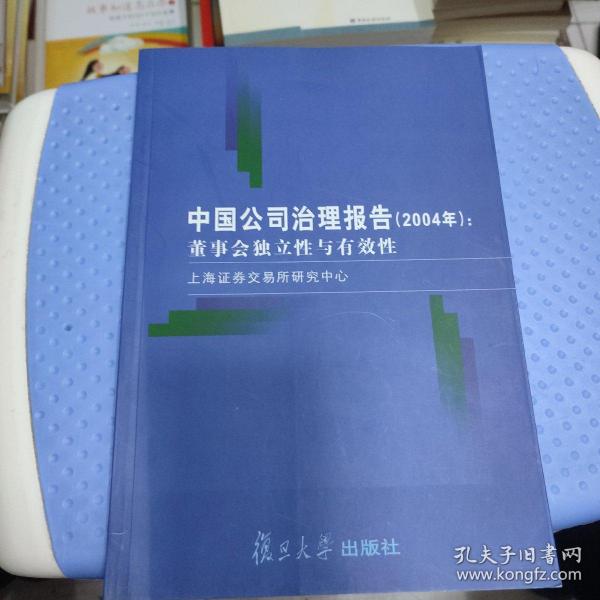 中国公司治理报告.2004年.董事会独立性与有效性