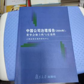 中国公司治理报告.2004年.董事会独立性与有效性