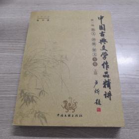 中国古典文学作品精讲  第二编上册