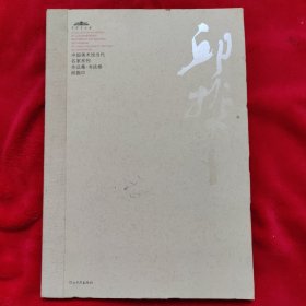 邱振中 中国美术馆当代名家系列作品集 书法卷