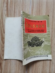 “贵州毕节”大方人民的怀念-纪念中华苏维埃人民共和国川滇黔省革命委员会成立五十周年活动专辑