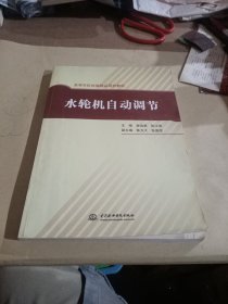 高等学校统编精品规划教材：水轮机自动节