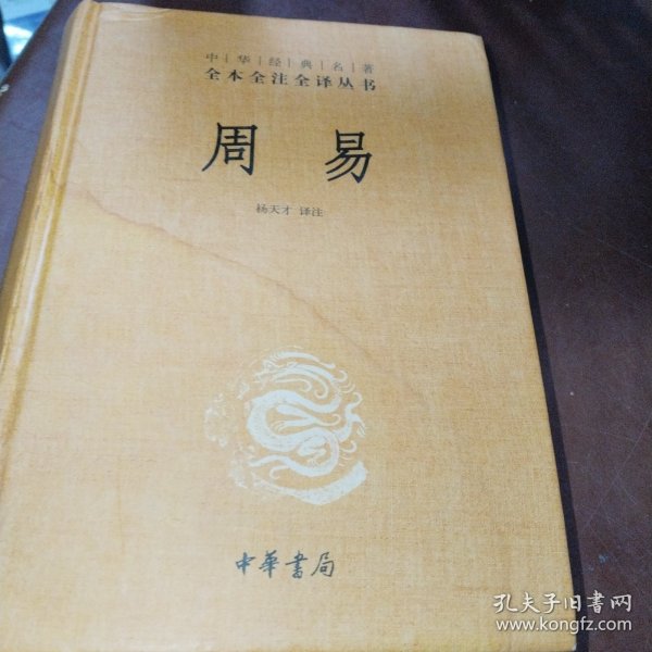 周易（中华经典名著全本全注全译-三全本）