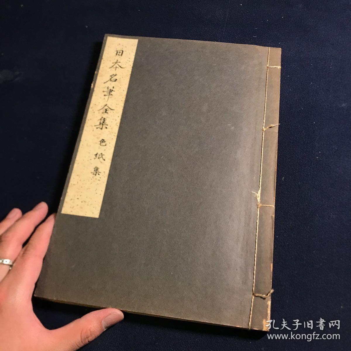 雄山阁 日本名笔全集 1931年