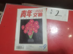 青年文摘1997—9