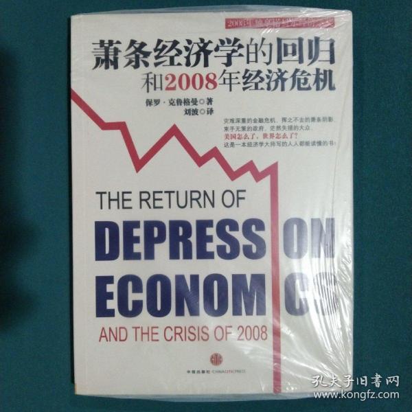 萧条经济学的回归和2008年经济危机