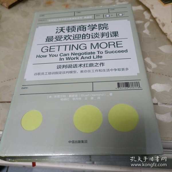 沃顿商学院最受欢迎的谈判课