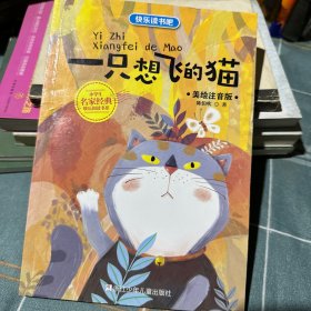 小学语文必读儿童文学名家名作:一只想飞的猫