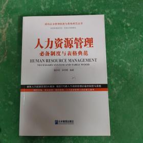 人力资源管理必备制度与表格典范