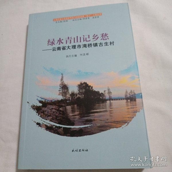 绿水青山记乡愁：云南省大理市湾桥镇古生村