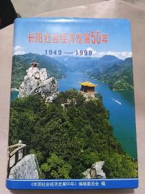 长阳社会经济发展50年（1949-1999）