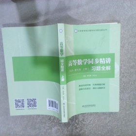 高等数学同步精讲第七版上册习题全解