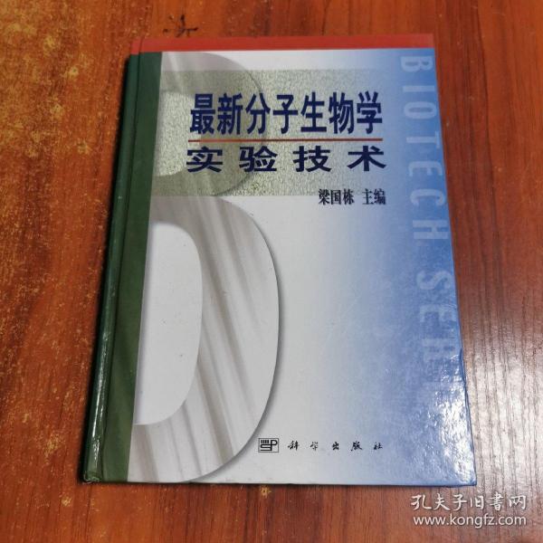 最新分子生物学实验技术