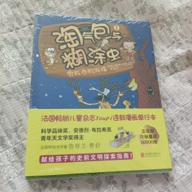 淘气包与糊涂虫：漫画打造的科学启蒙课堂，提升孩子认知水平、人文素养的稳固阶梯！法国科学品味奖得主倾力打造！