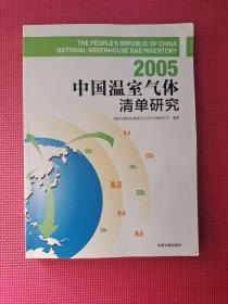 2005中国温室气体清单研究