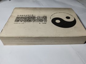 中国古代易学发展第三个圆圈的终结：船山易学思想研究，正版，附勘误表，内页无笔记写划