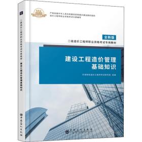 二级造价工程师职业资格考试专用教材•建设工程造价管理基础知识 全新版