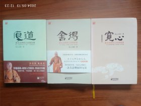 厚道:星云大师的人生成功课（未拆封） 舍得:星云大师的人生经营课 宽心：星云大师的人生幸福课