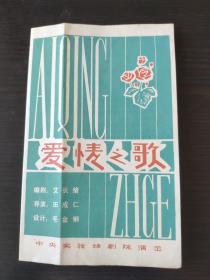 话剧《爱情之歌》节目单（中央实验话剧院 演出）