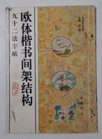 欧体楷书间架结构九十二法字帖：1994年1版1印