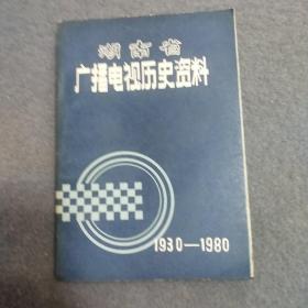 湖南省广播电视历史资料（1930－1980）