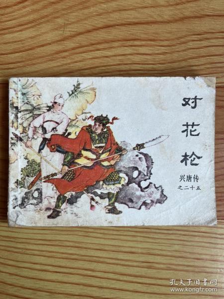 连环画：对花枪（兴唐传之25）