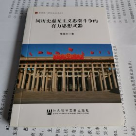 同历史虚无主义思潮斗争的有力思想武器