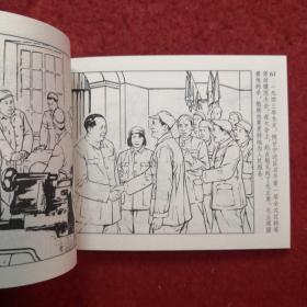 连环画 《从火里练出来的人》1953年 王物怡绘画 ， 人民美术出版社 ，  一版一印（带版权）现代故事画库（七）