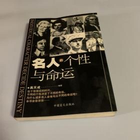 名人的个性与命运