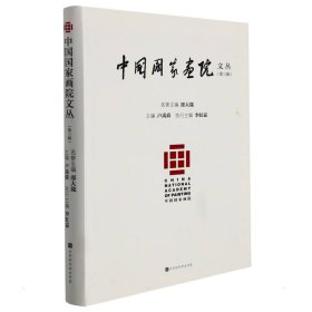 中国国家画院文丛