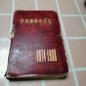 齐奥塞斯库选集(1974一1980年)