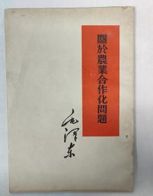 关于农业合作化问题(繁体竖排55年1版)