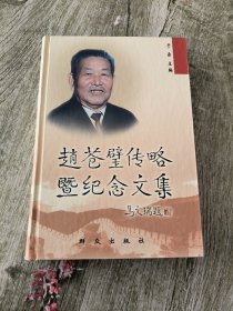 赵苍璧传略暨纪念文集