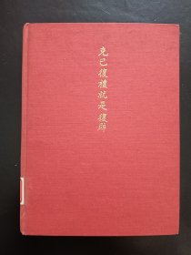 “克己复礼”就是复辟 稀少 精装复制本