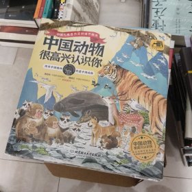 中国动物 很高兴认识你（全4册）（北京市科学技术协会 科普创作出版资金资助项目，专为中国儿童打造的自然观察指南/自然百科通识绘本）
