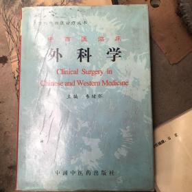 中西医临床外科学（精）——现代中西医诊疗丛书